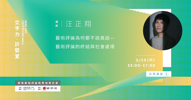 2024 南方藝術評論書寫新秀培力計畫 文字力・評藝堂｜絕對藝力｜國藝會補助成果檔案庫